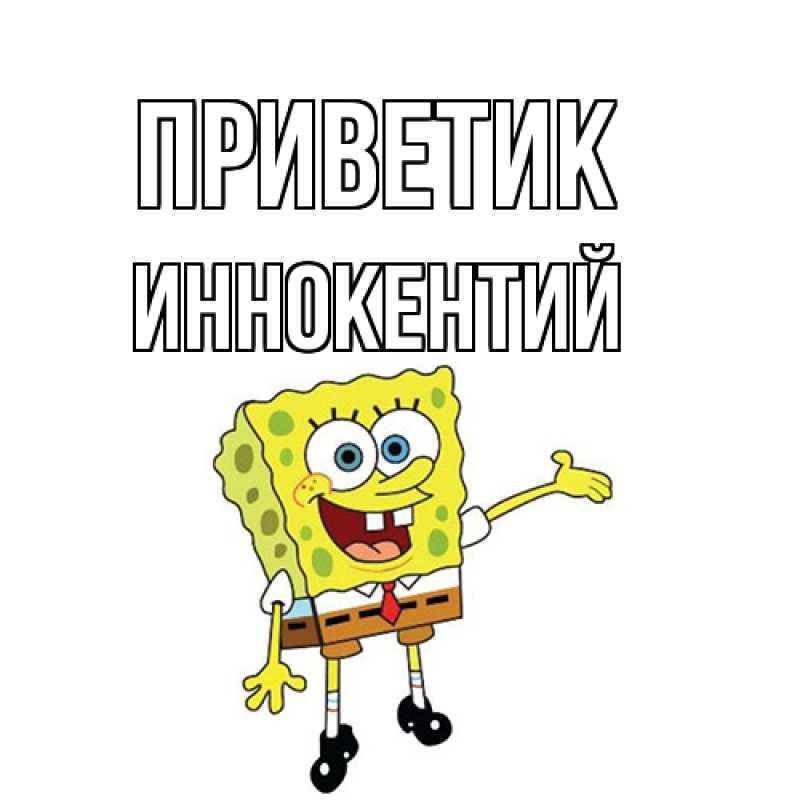 Открытка с именем, Иннокентий, приветик