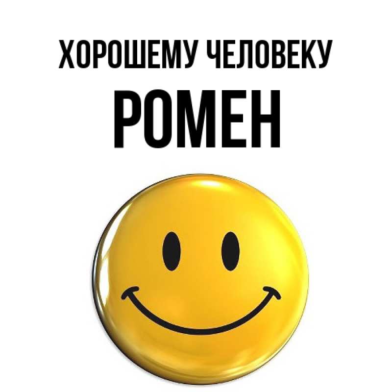 Картинка Хорошему человеку, Ромен