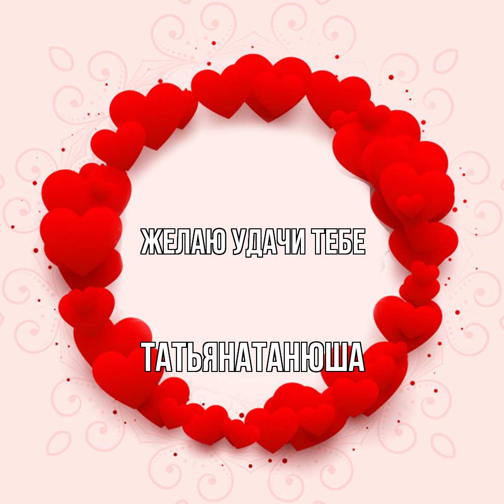 Открытка  с именем. Татьянатанюша, Желаю удачи тебе  