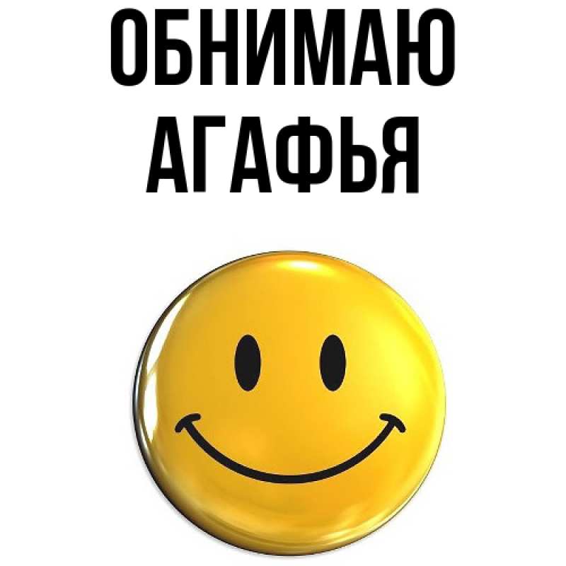 Открытка с именем, Агафья, Обнимаю