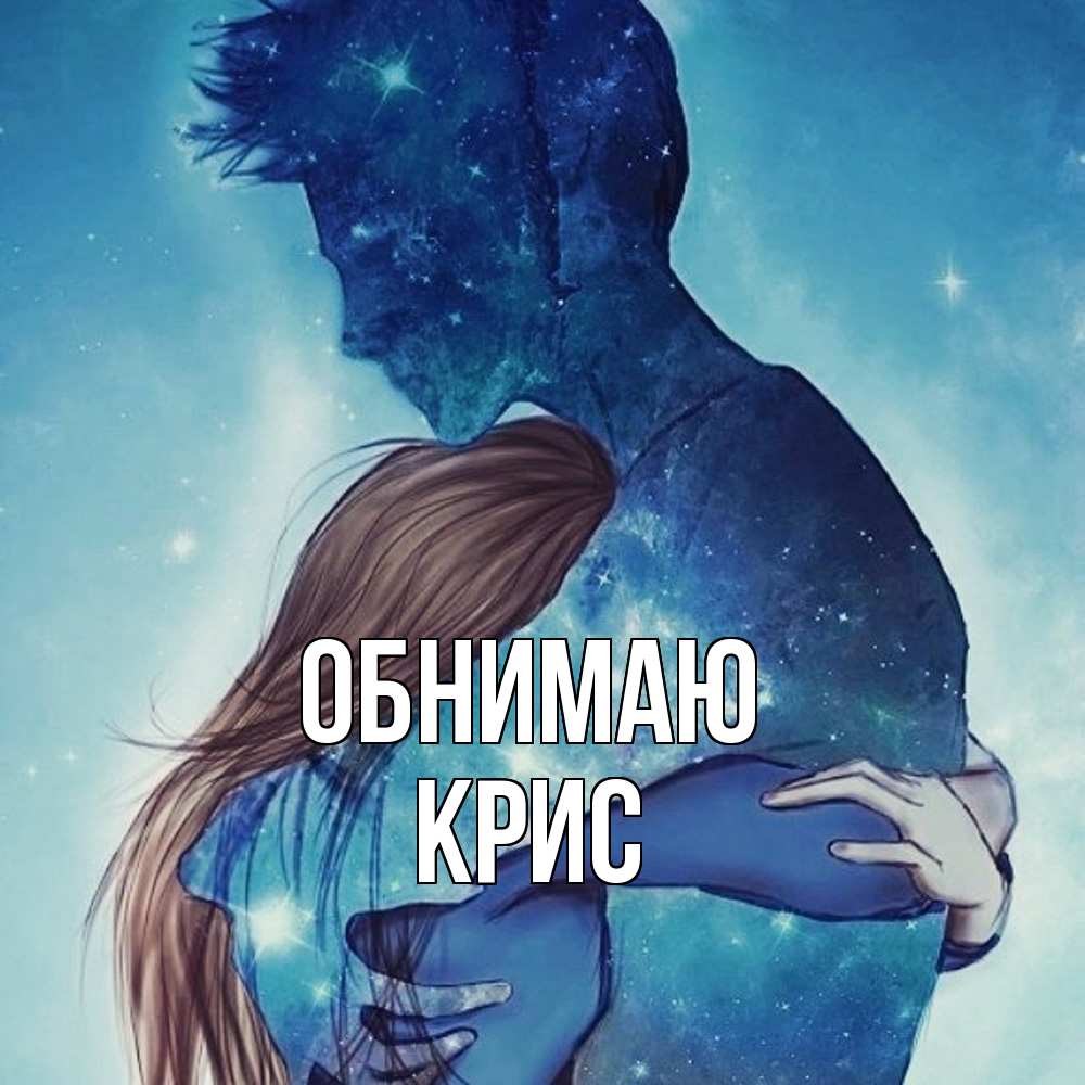 Открытка  с именем. Крис, Обнимаю  