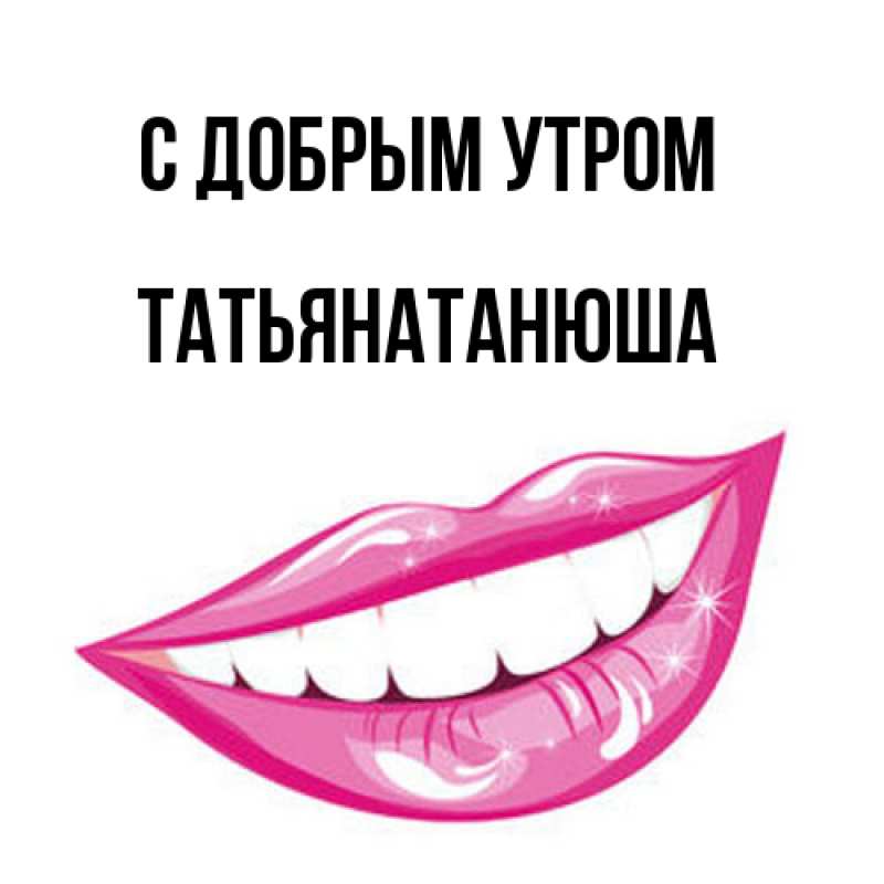 Картинка С добрым утром, Татьянатанюша
