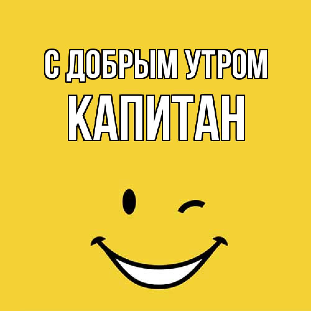 Открытка  с именем. Капитан, С добрым утром  