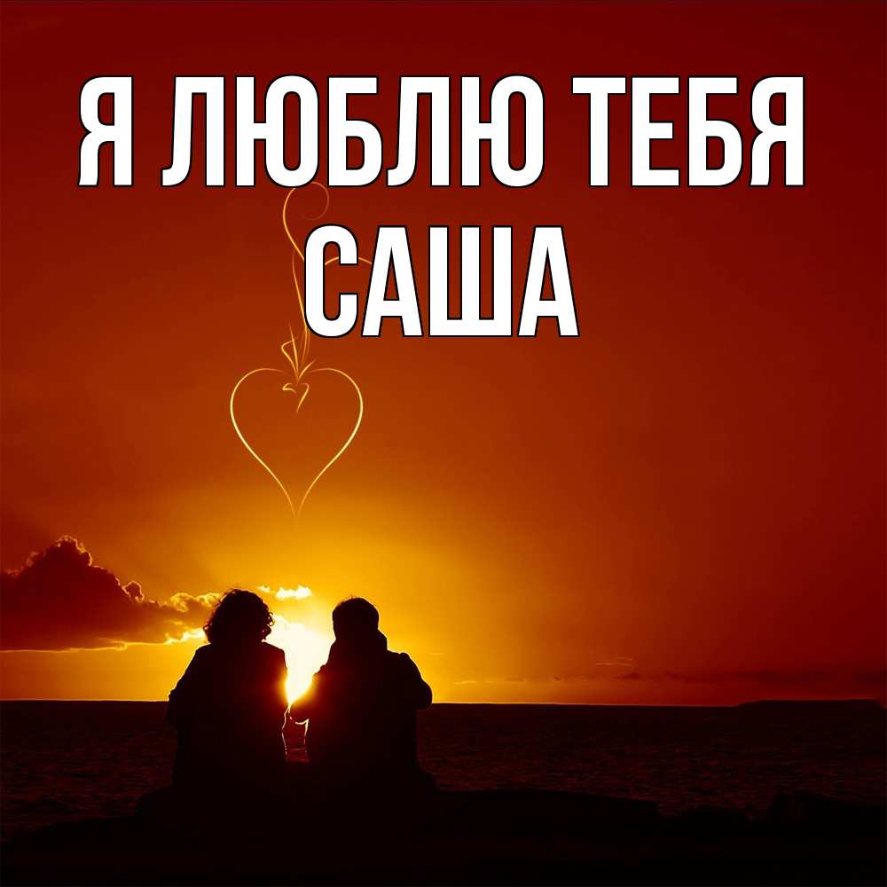 Открытка  с именем. Саша, Я люблю тебя  