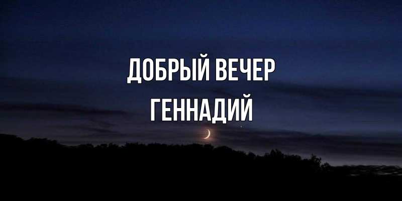 Картинка Добрый вечер, Геннадий