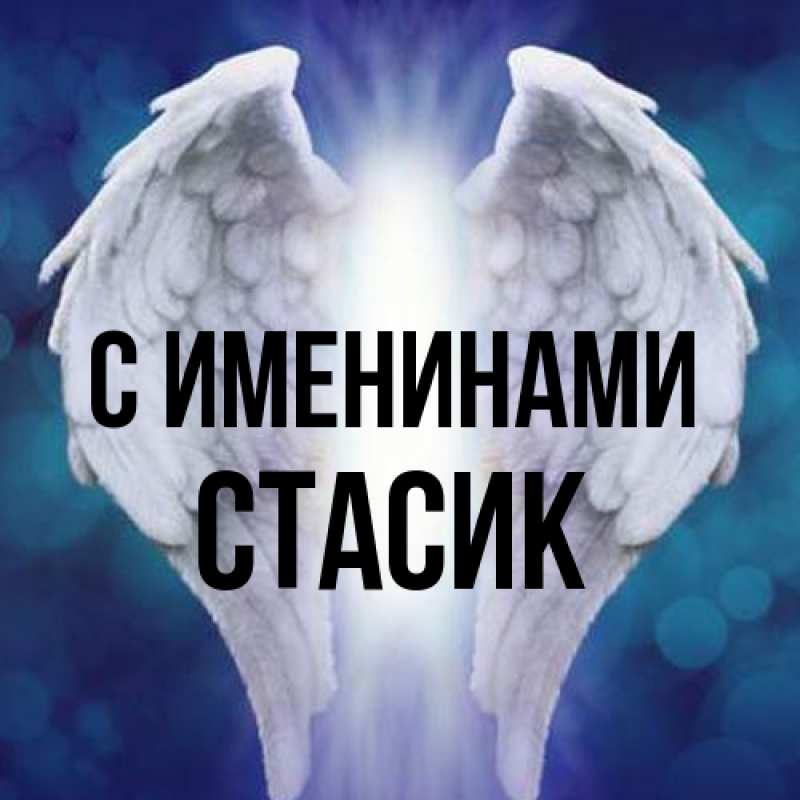 Картинка С именинами, Стасик