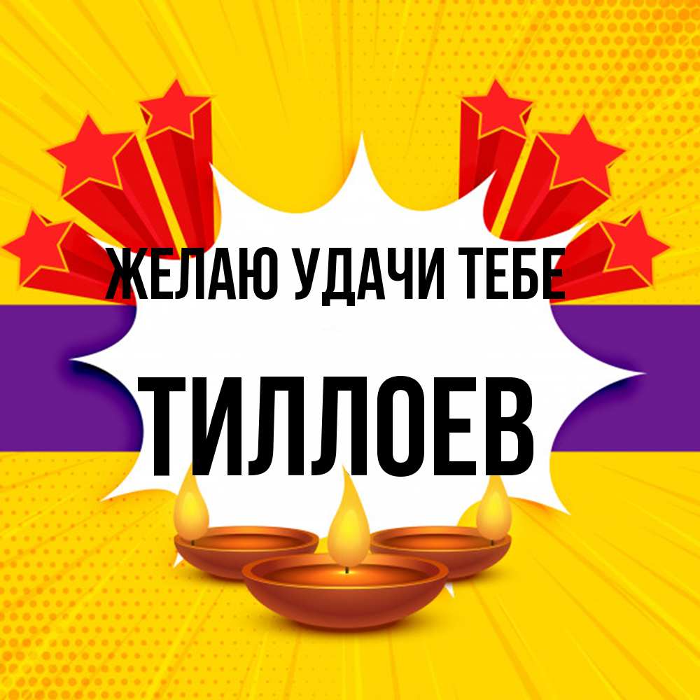 Открытка  с именем. Тиллоев, Желаю удачи тебе  