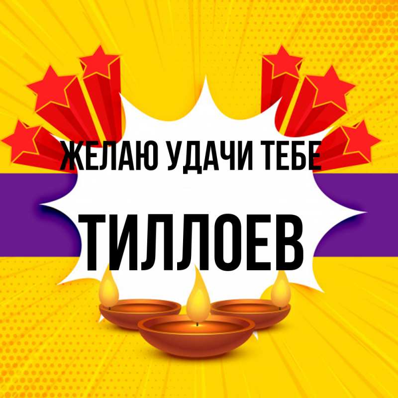 Картинка Желаю удачи тебе, Тиллоев