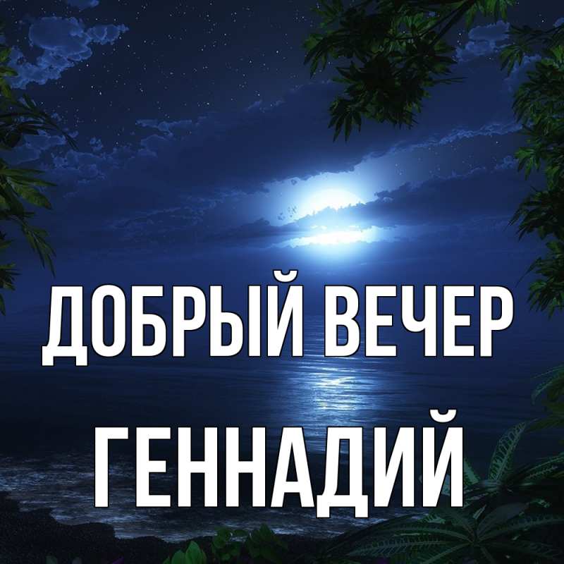 Картинка Добрый вечер, Геннадий