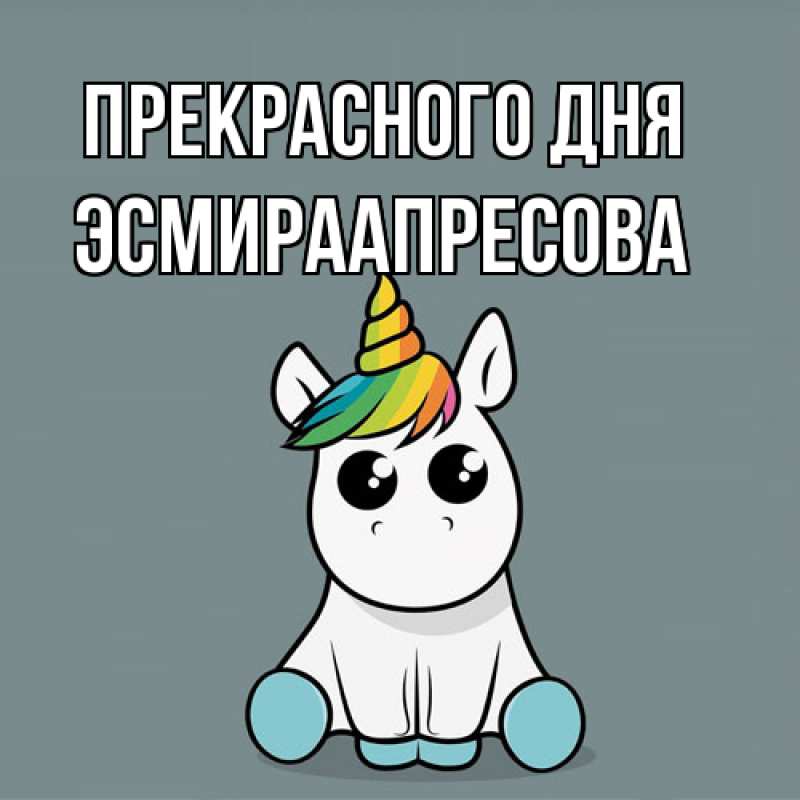 Картинка Прекрасного дня, ЭсмираАпресова