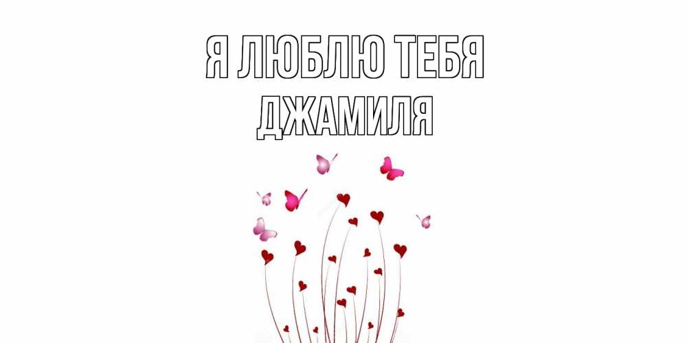 Открытка  с именем. Джамиля, Я люблю тебя  