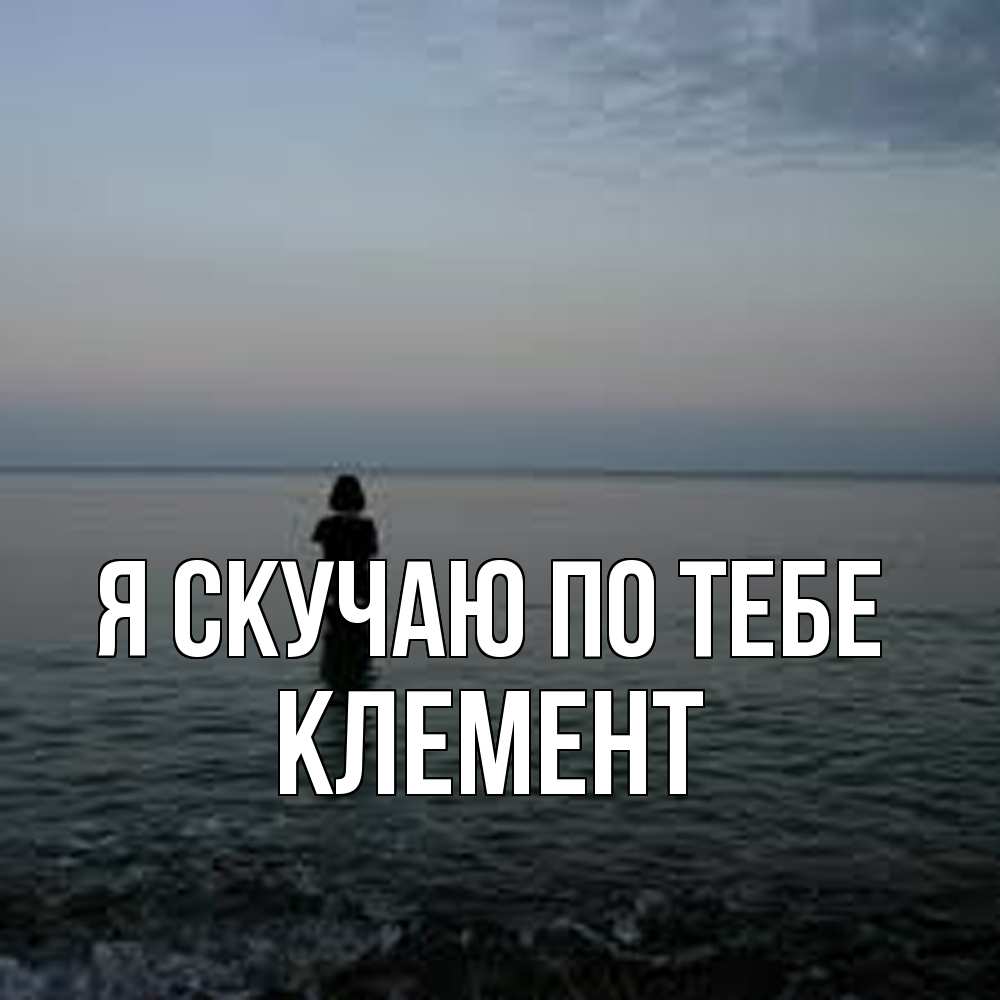 Открытка  с именем. Клемент, Я скучаю по тебе  