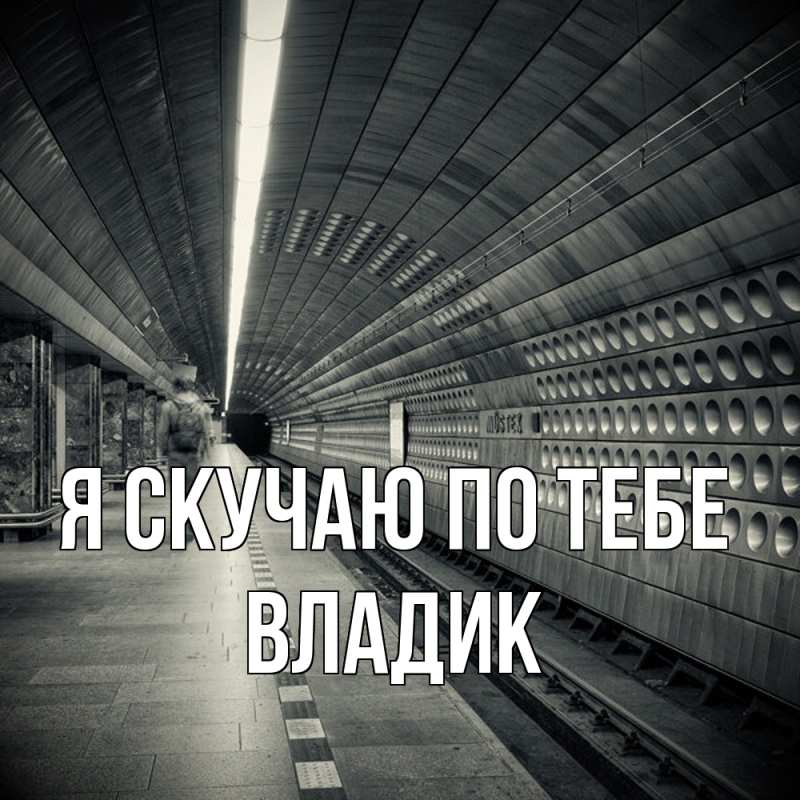 Картинка Я скучаю по тебе, Владик