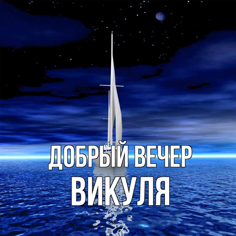 Открытка с именем, Викуля, Добрый вечер