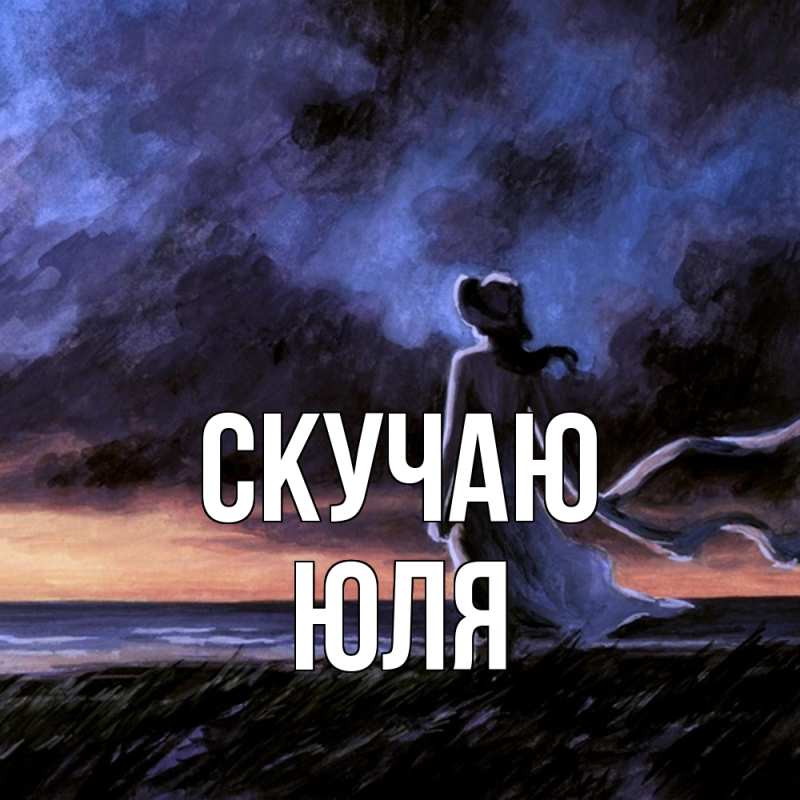 Картинка Скучаю, Юля