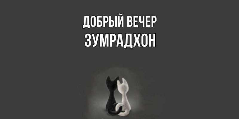 Картинка Добрый вечер, Зумрадхон
