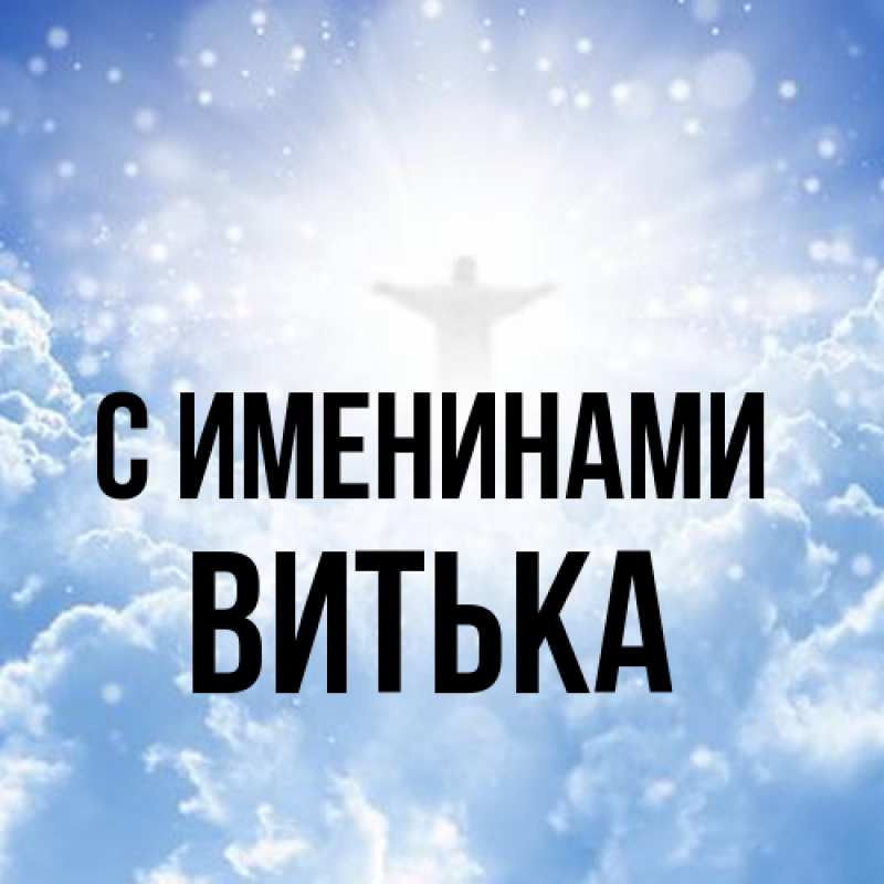 Картинка С именинами, Витька