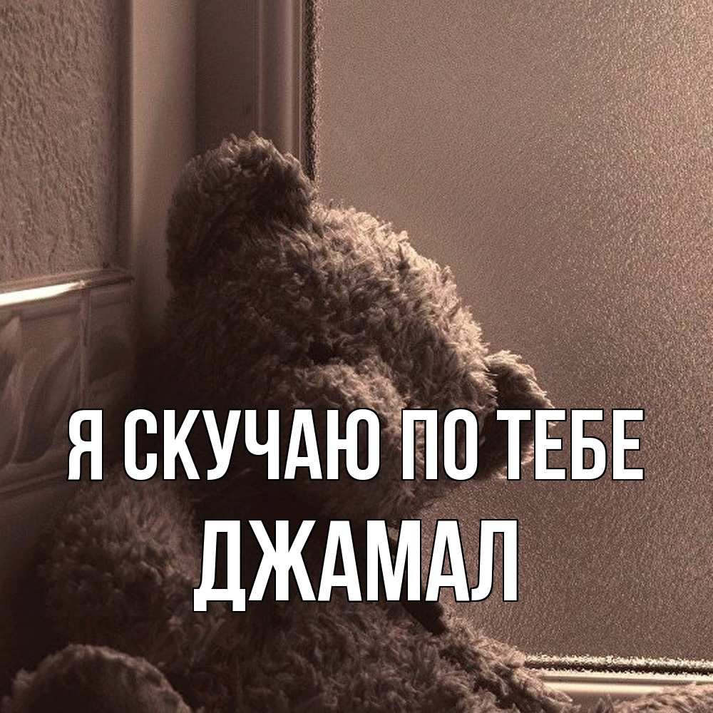Открытка  с именем. Джамал, Я скучаю по тебе  