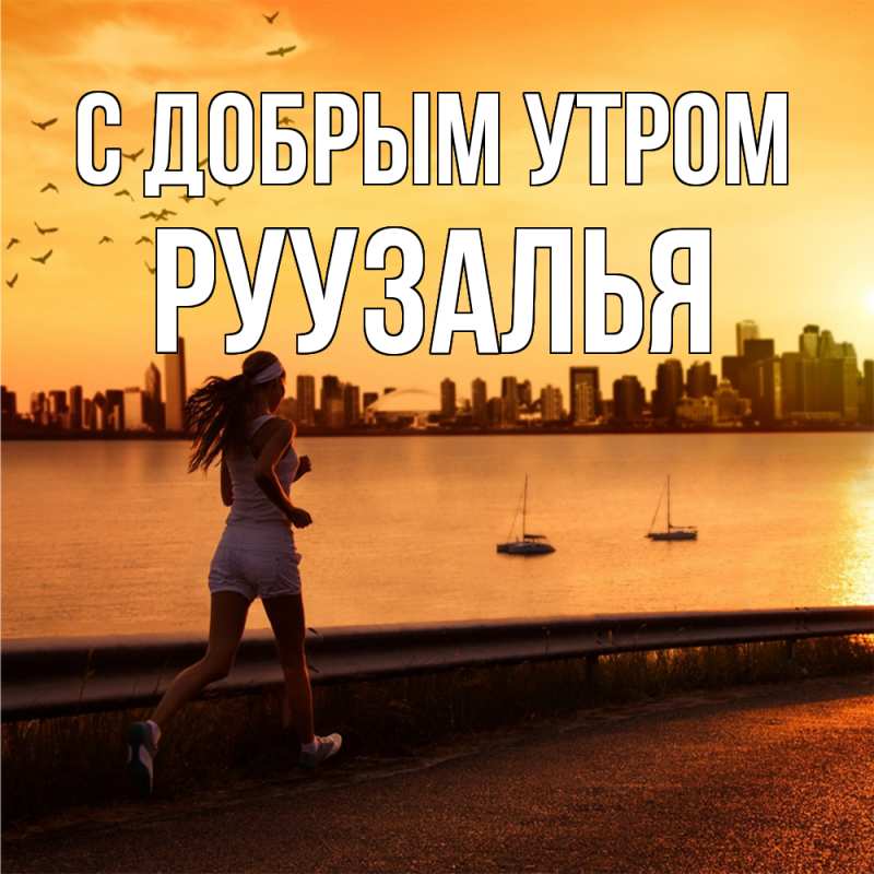 Открытка с именем, Руузалья, С добрым утром