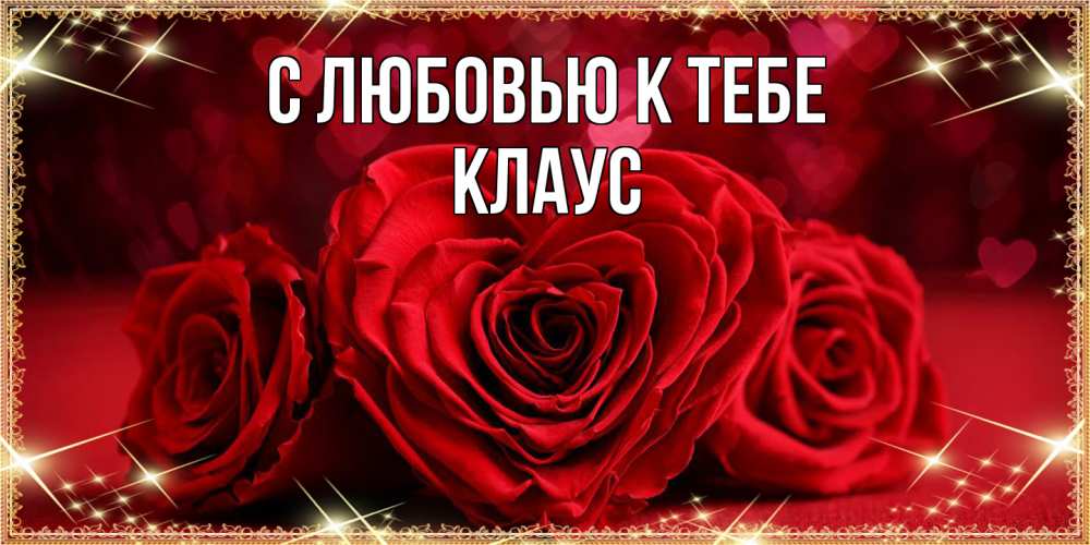 Открытка  с именем. Клаус, С любовью к тебе  