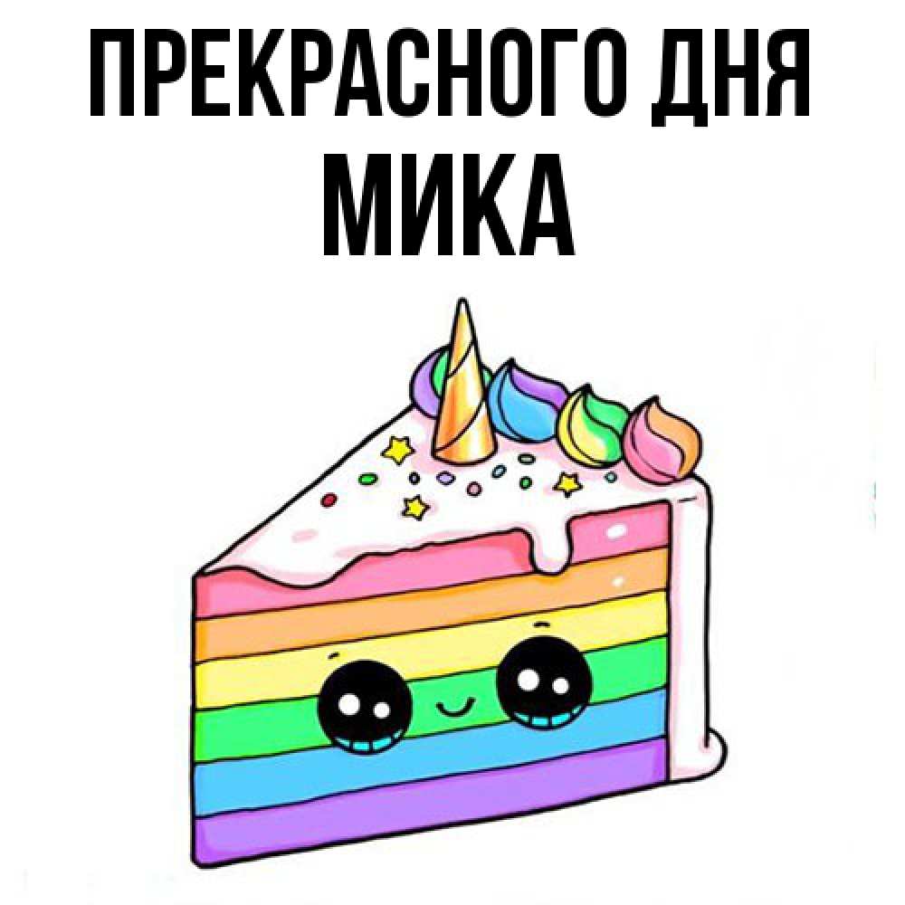 Открытка  с именем. мика, Прекрасного дня  