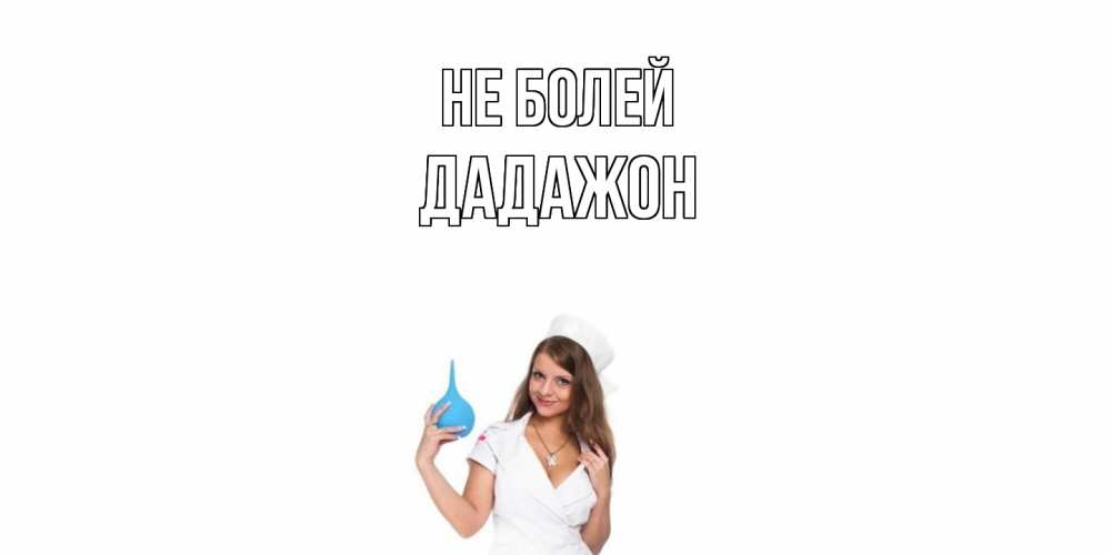 Открытка  с именем. Дадажон, Не болей  
