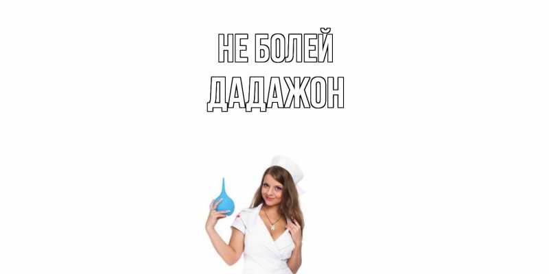 Картинка Не болей, Дадажон