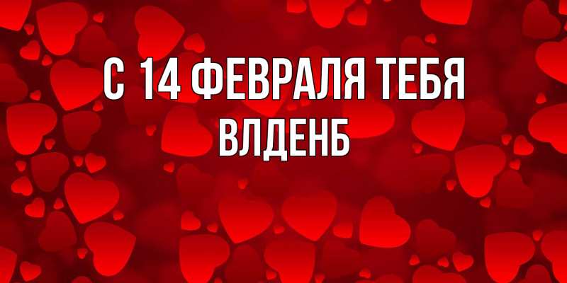 Картинка С 14 февраля тебя, Влденб