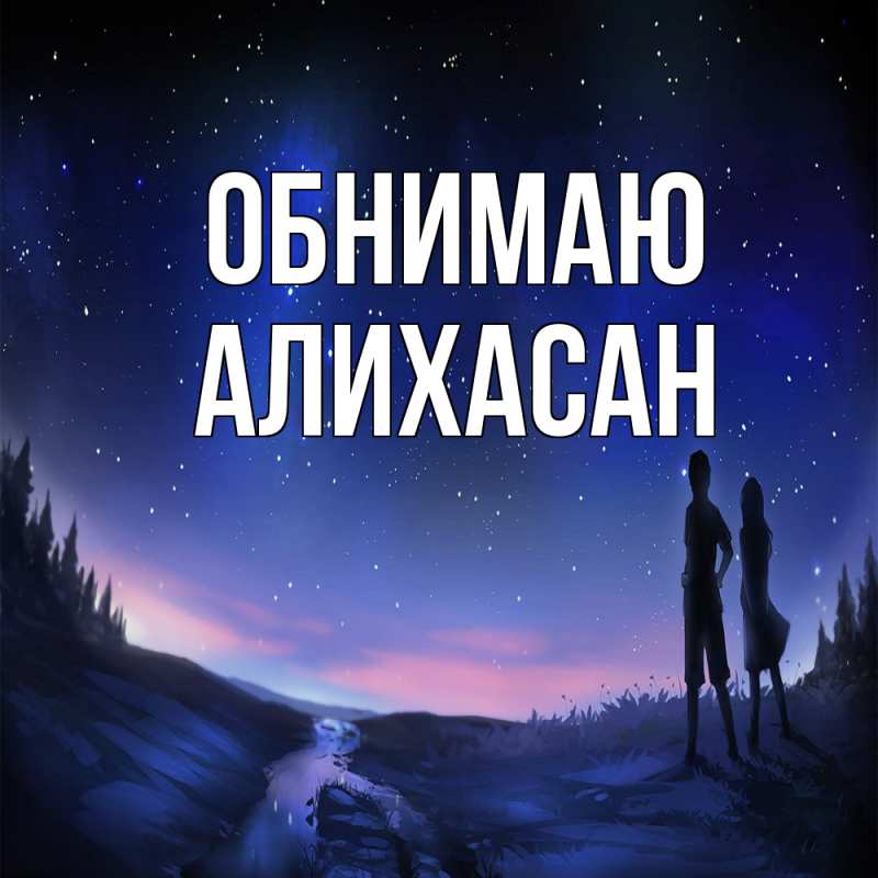 Картинка Обнимаю, АлиХасан