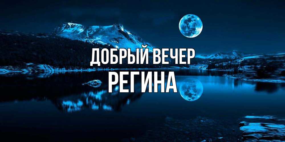 Открытка  с именем. Регина, Добрый вечер  