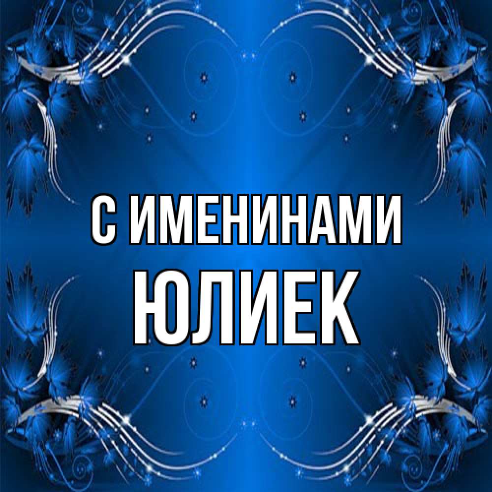 Открытка  с именем. Юлиек, С именинами  