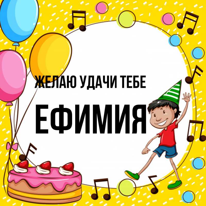 Картинка Желаю удачи тебе, Ефимия