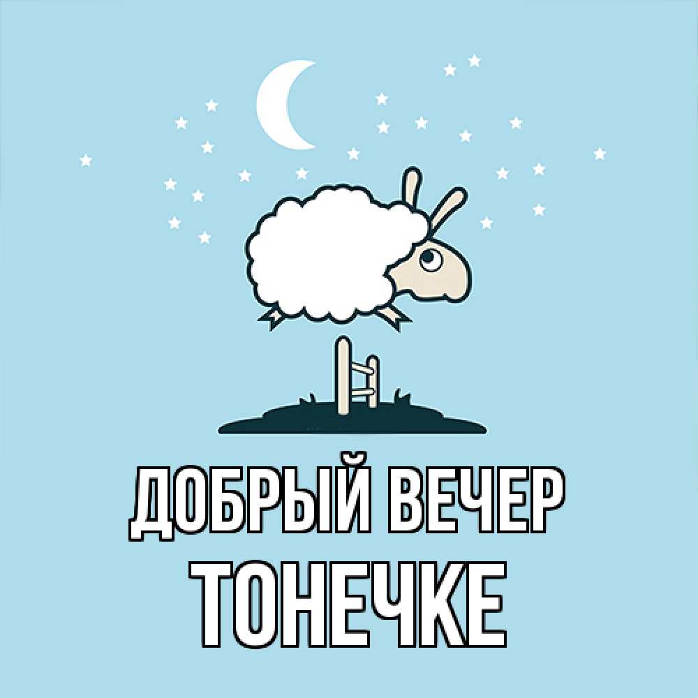 Открытка  с именем. Тонечке, Добрый вечер  