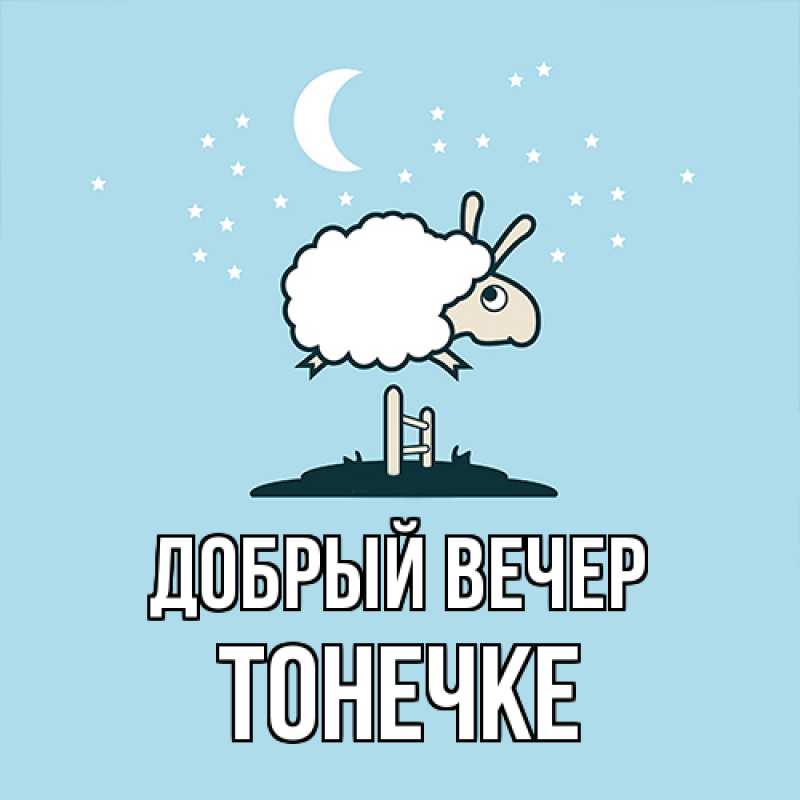 Картинка Добрый вечер, Тонечке