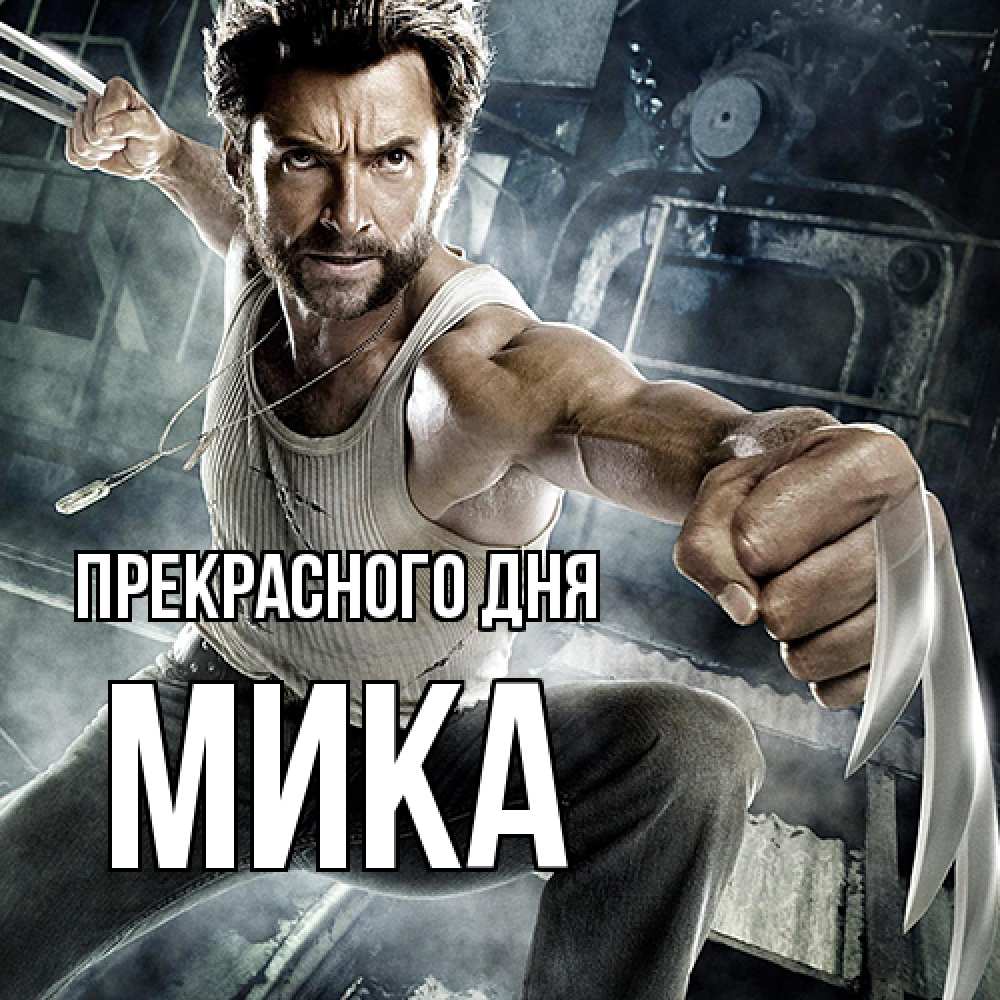 Открытка  с именем. мика, Прекрасного дня  