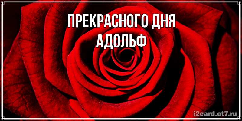 Открытка с именем, Адольф, Прекрасного дня