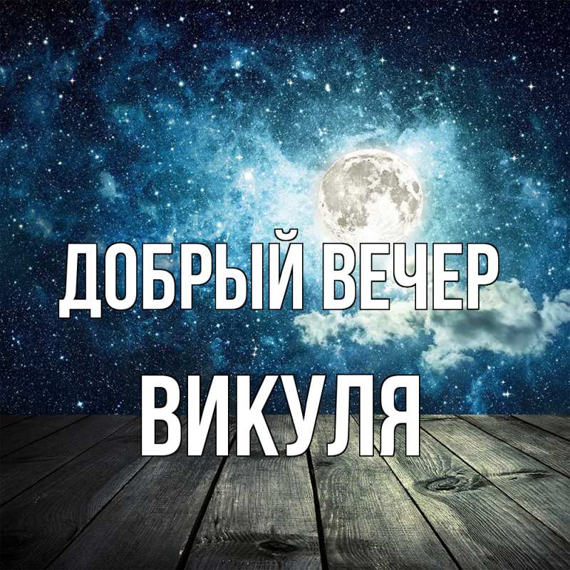 Открытка с именем, Викуля, Добрый вечер