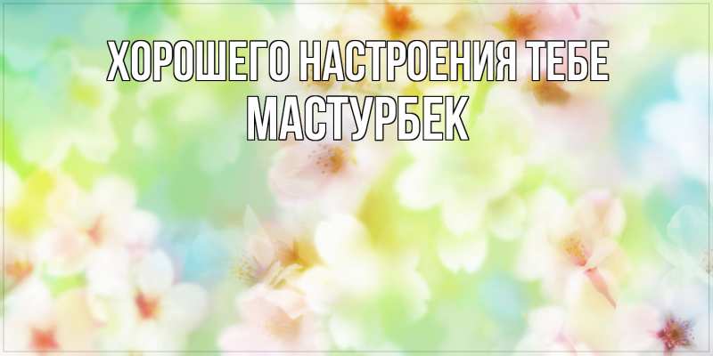 Картинка Хорошего настроения тебе, Мастурбек