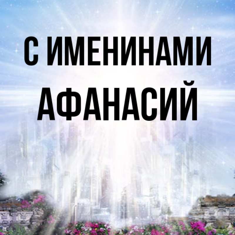 Картинка С именинами, Афанасий