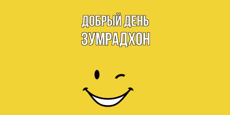 Картинка Добрый день, Зумрадхон