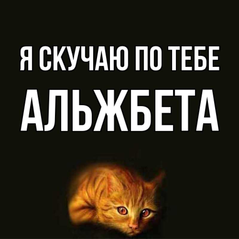 Картинка Я скучаю по тебе, Альжбета