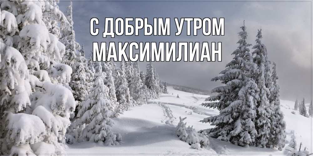 Открытка  с именем. Максимилиан, С добрым утром  