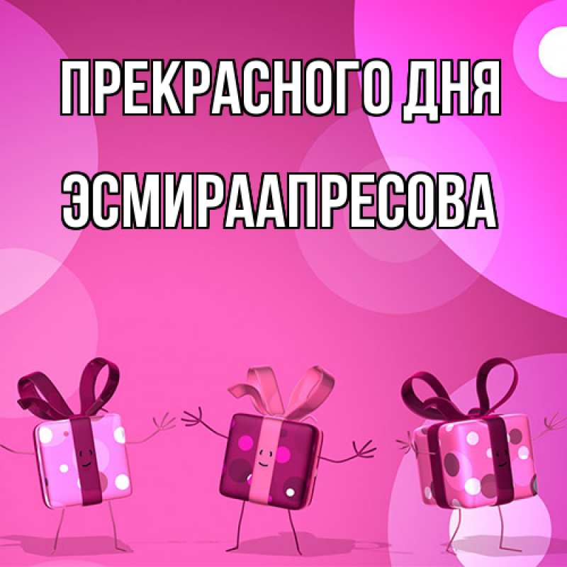 Картинка Прекрасного дня, ЭсмираАпресова