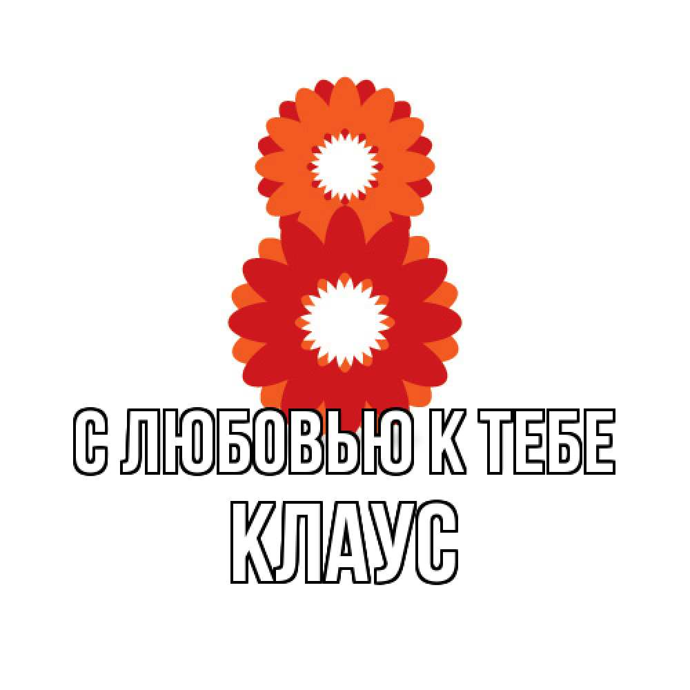Открытка  с именем. Клаус, С любовью к тебе  