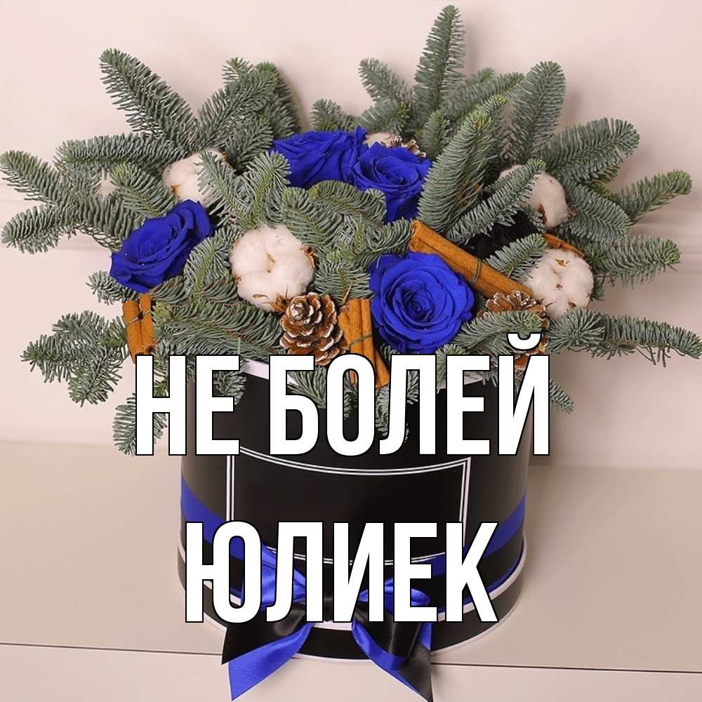 Открытка  с именем. Юлиек, Не болей  