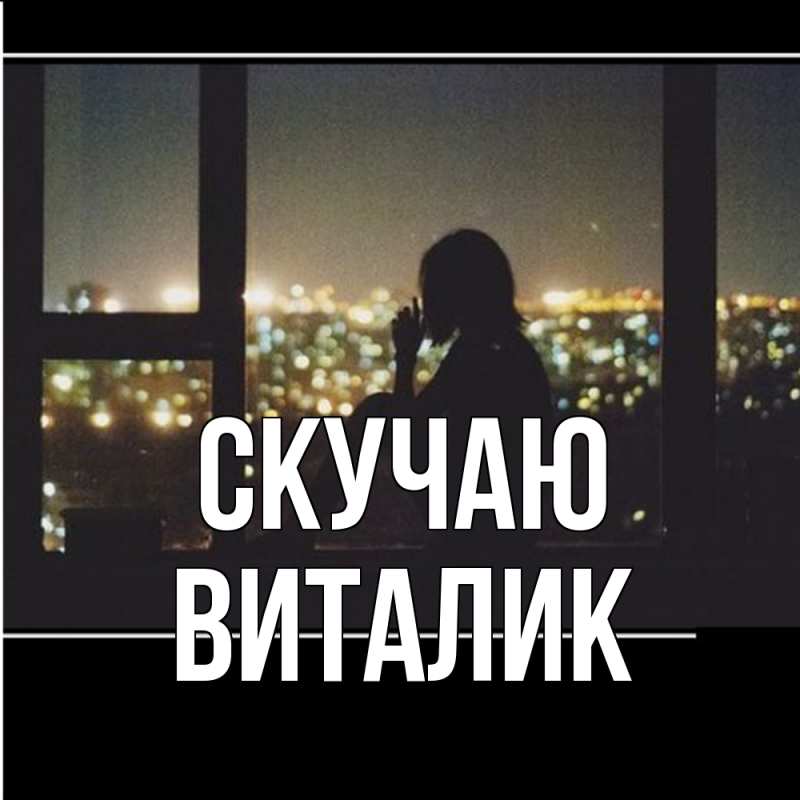 Картинка Скучаю, Виталик
