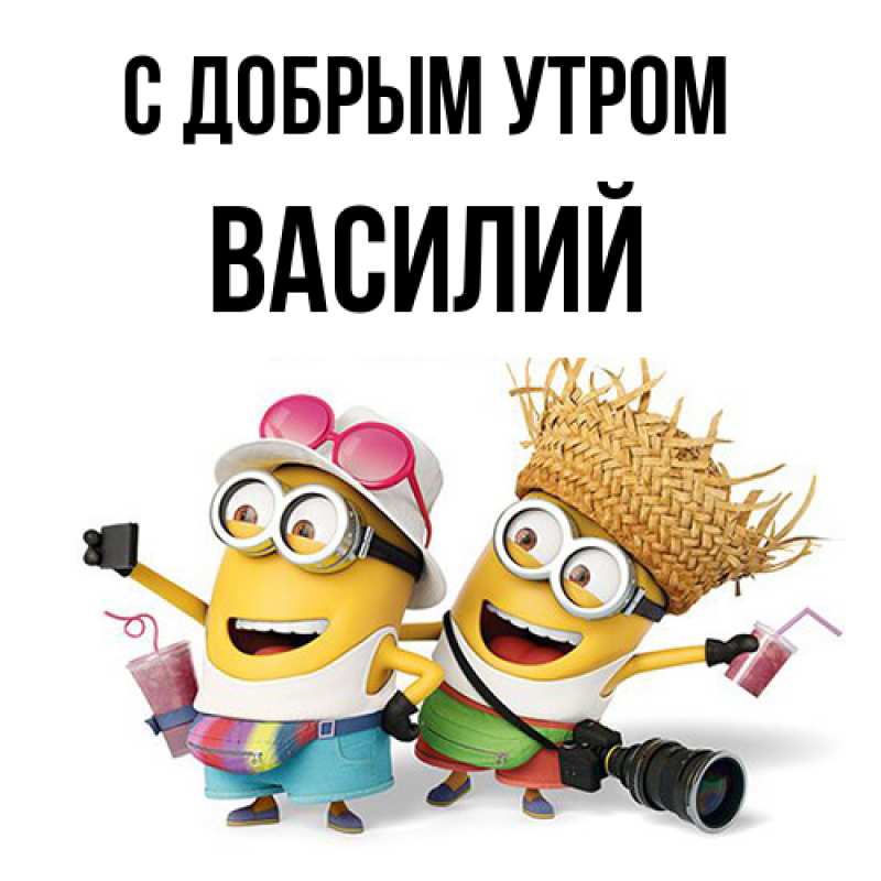Открытка с именем, Василий, С добрым утром