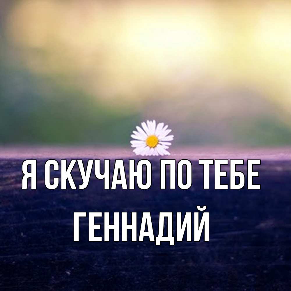 Открытка  с именем. Геннадий, Я скучаю по тебе  