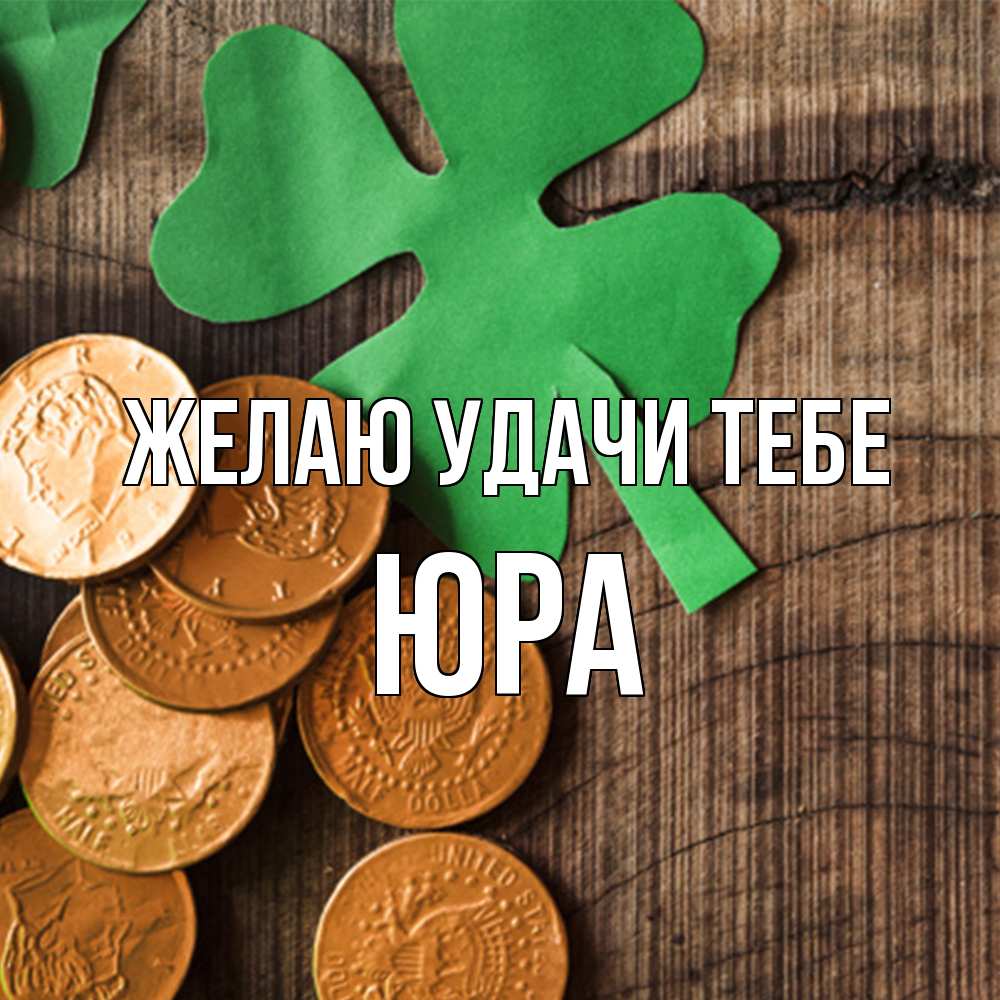Открытка  с именем. ЮРА, Желаю удачи тебе  