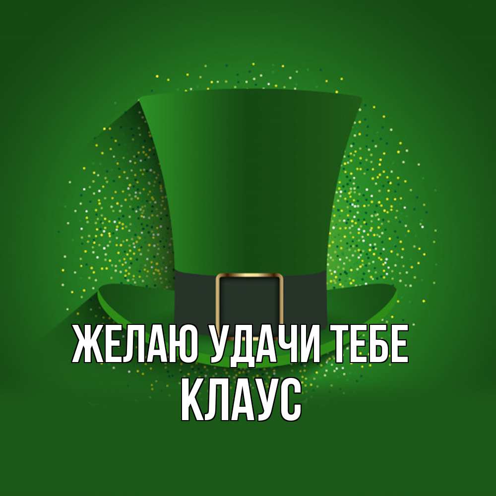 Открытка  с именем. Клаус, Желаю удачи тебе  